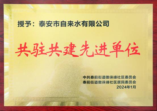 3.5泰安市自来水有限公司荣获“共驻共建先进单位”荣誉称号.jpg