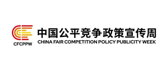 中国公平竞争政策宣传周logo定标_画板 1 副本